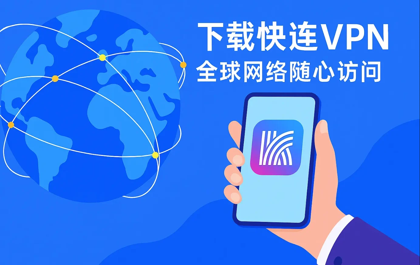 快连VPN 客户端下载后接入的全球节点示意图，覆盖 50+ 国家与地区