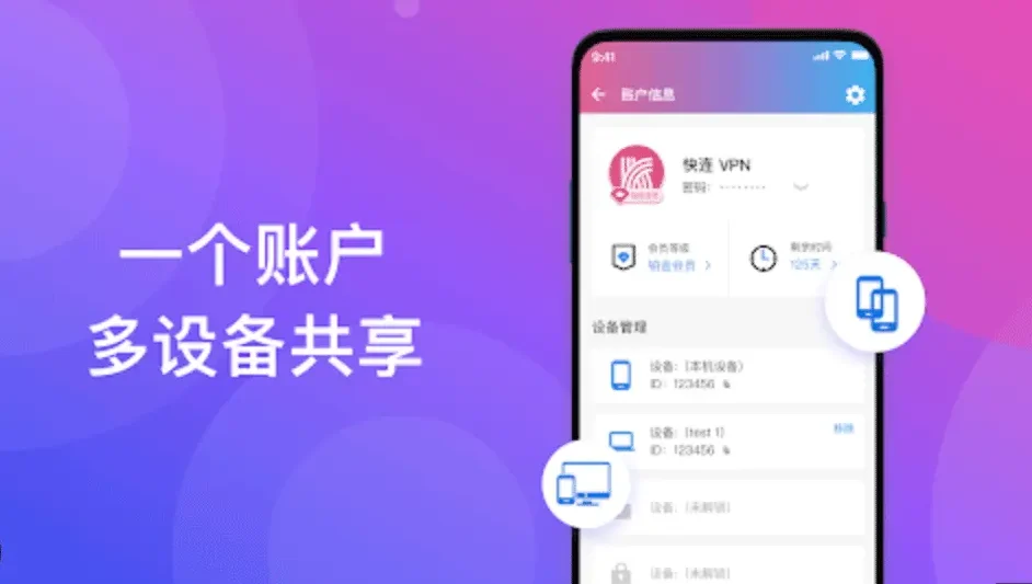 快连VPN 账号多设备共享界面，手机与电脑可同时使用同一个账号