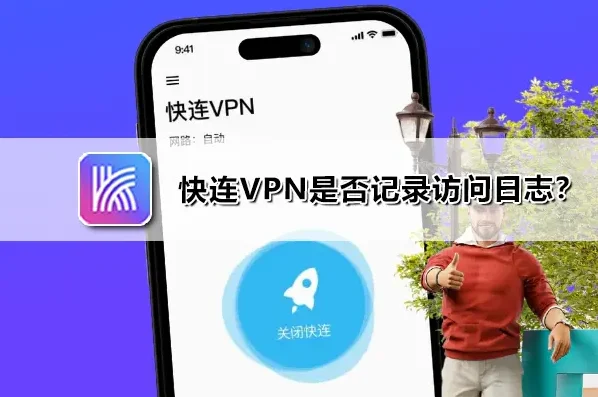 快连VPN 零日志示意：不记录访问日志与浏览历史